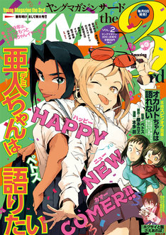 亜人ちゃんは語りたい 最新刊の発売日をメールでお知らせ コミックの発売日を通知するベルアラート