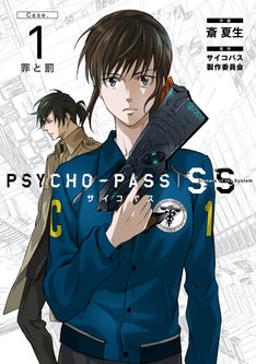 Psycho Pass サイコパス Sinners Of The System Case 3 恩讐の彼方に 最新刊 次は2巻 の発売日をメールでお知らせ コミックの発売日を通知するベルアラート