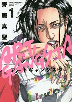 アートギャングスタ 3巻 完結 コミックの発売日を通知するベルアラート