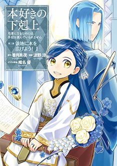 本好きの下剋上 司書になるためには手段を選んでいられません 第二部 最新刊の発売日をメールでお知らせ コミックの発売日を通知するベルアラート