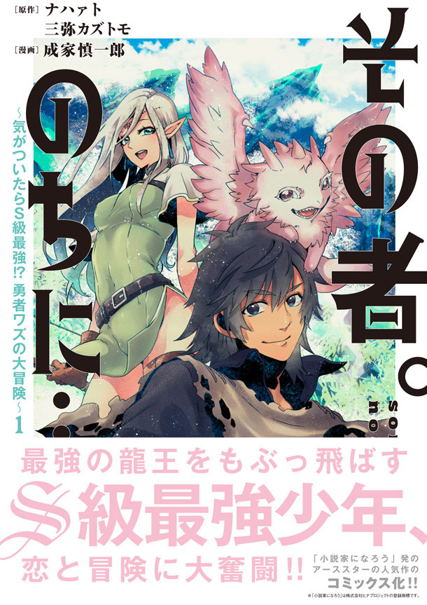なろう原作 その者 のちに 成家慎一郎によるコミカライズ版1巻が発売 ベルアラートニュース なろう原作 その者 のちに 成家慎一郎によるコミカライズ版1巻が発売 ベルアラートニュース