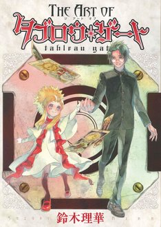 タブロウ ゲート 最新刊の発売日をメールでお知らせ コミックの発売日を通知するベルアラート