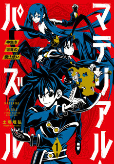 マテリアル パズル 神無き世界の魔法使い 最新刊の発売日をメールでお知らせ コミックの発売日を通知するベルアラート マテリアル パズル 神無き世界の魔法使い 最新刊の発売日をメールでお知らせ コミックの発売日を通知するベルアラート