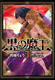 黒の魔王 最新刊の発売日をメールでお知らせ コミックの発売日を通知するベルアラート