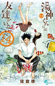 湯神くんには友達がいない 16巻 完結 コミックの発売日を通知するベルアラート
