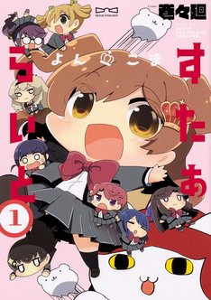 よんこま すたぁらいと 最新刊の発売日をメールでお知らせ コミックの発売日を通知するベルアラート