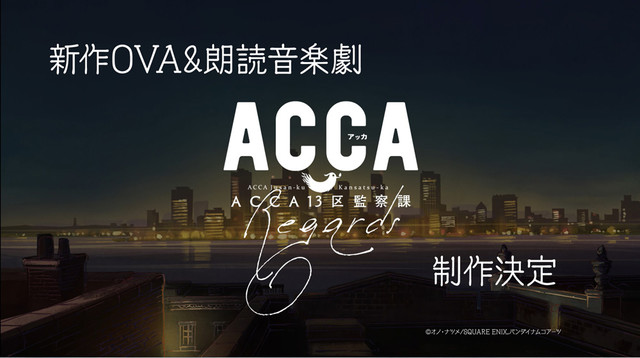 Acca13区監察課 新作ova 朗読音楽劇の特別篇 Regards 制作決定 ベルアラートニュース