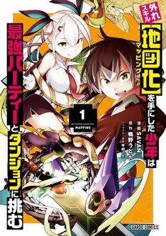 外れスキル 地図化 マッピング を手にした少年は最強パーティーとダンジョンに挑む 最新刊の発売日をメールでお知らせ コミック の発売日を通知するベルアラート