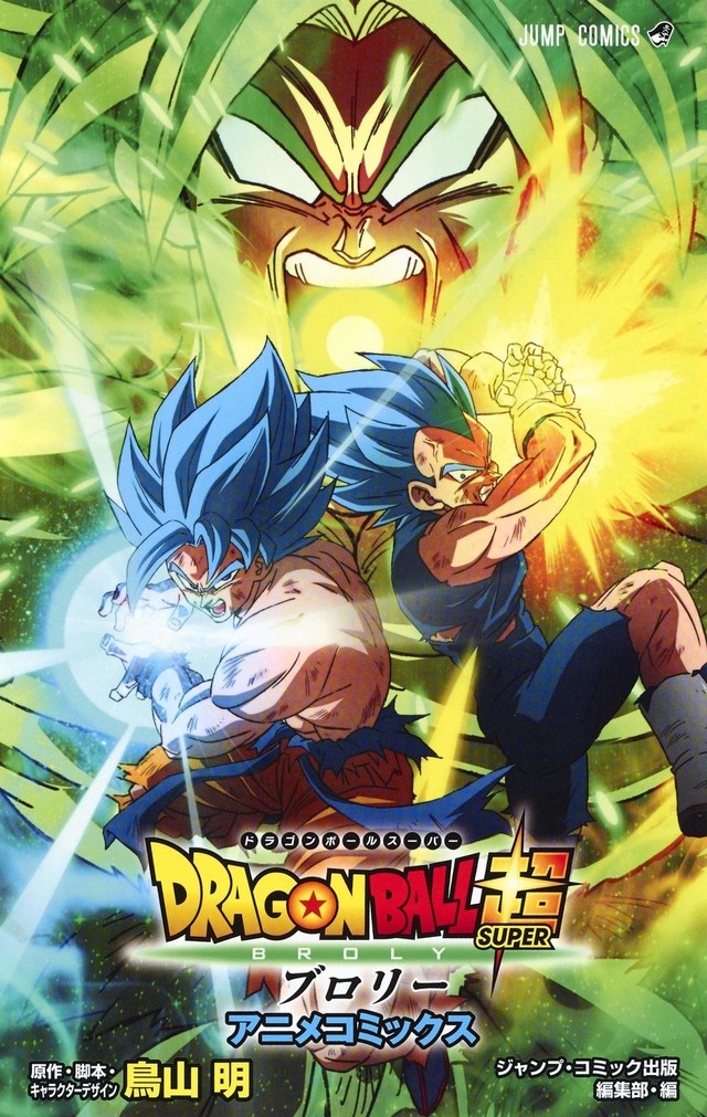 ドラゴンボール超 ブロリー がアニメコミックスに 鳥山明へのq Aも