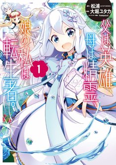 父は英雄 母は精霊 娘の私は転生者 最新刊 次は7巻 の発売日をメールでお知らせ コミックの発売日を通知するベルアラート