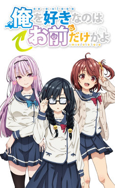 俺を好きなのはお前だけかよ 最新刊(次は5巻)の発売日をメール