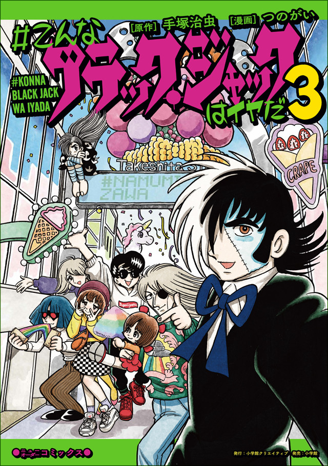 こんなブラック ジャックはイヤだ 新刊とつのがいイラスト集 池袋で展示も ベルアラートニュース こんなブラック ジャックはイヤだ 新刊とつのがいイラスト集 池袋で展示も ベルアラートニュース