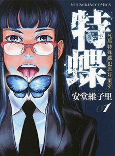 特蝶 死局特殊蝶犯罪対策室 最新刊の発売日をメールでお知らせ コミックの発売日を通知するベルアラート 特蝶 死局特殊蝶犯罪対策室 最新刊の発売日をメールでお知らせ コミックの発売日を通知するベルアラート