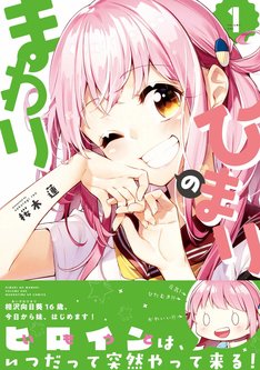 ひまりのまわり 最新刊の発売日をメールでお知らせ コミックの発売日を通知するベルアラート