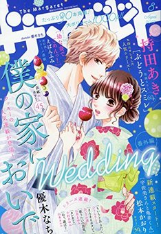 僕の家においで Wedding 最新刊 次は11巻 の発売日をメールでお知らせ コミックの発売日を通知するベルアラート