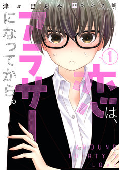 恋は アラサーになってから 最新刊の発売日をメールでお知らせ コミックの発売日を通知するベルアラート 恋は アラサーになってから 最新刊の発売日をメールでお知らせ コミックの発売日を通知するベルアラート