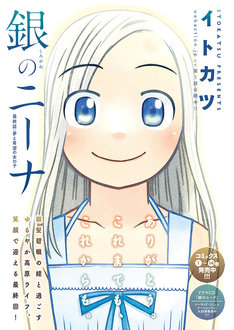 銀のニーナ 15巻 完結 コミックの発売日を通知するベルアラート 銀のニーナ 15巻 完結 コミックの発売日を通知するベルアラート