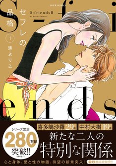 セフレの品格 S Friendsii 最新刊 次は5巻 の発売日をメールでお知らせ コミックの発売日を通知するベルアラート