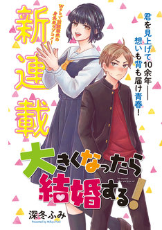 大きくなったら結婚する 最新刊の発売日をメールでお知らせ コミックの発売日を通知するベルアラート 大きくなったら結婚する 最新刊の発売日をメールでお知らせ コミックの発売日を通知するベルアラート