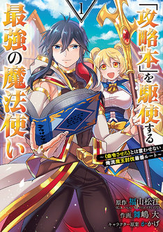 攻略本 を駆使する最強の魔法使い 最新刊の発売日をメールでお知らせ コミックの発売日を通知するベルアラート 攻略本 を駆使する最強の魔法使い 最新刊の発売日をメールでお知らせ コミックの発売日を通知するベルアラート