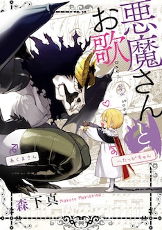 悪魔さんとお歌 最新刊 次は3巻 の発売日をメールでお知らせ コミックの発売日を通知するベルアラート 悪魔さんとお歌 最新刊 次は3巻 の発売日をメールでお知らせ コミックの発売日を通知するベルアラート