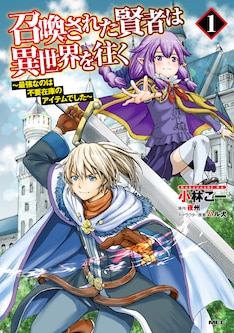 召喚された賢者は異世界を往く 最強なのは不要在庫のアイテムでした 最新刊の発売日をメールでお知らせ コミックの発売日を通知するベルアラート 召喚された賢者は異世界を往く 最強なのは不要在庫のアイテムでした 最新刊の発売日をメールでお知らせ コミックの発売日を通知するベルアラート