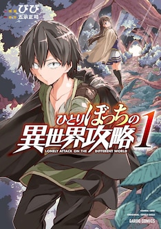 ひとりぼっちの異世界攻略 最新刊の発売日をメールでお知らせ コミックの発売日を通知するベルアラート