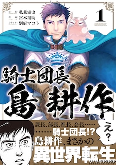 騎士団長 島耕作 最新刊 次は3巻 の発売日をメールでお知らせ コミックの発売日を通知するベルアラート