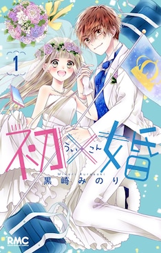 初 婚 最新刊 次は7巻 の発売日をメールでお知らせ コミックの発売日を通知するベルアラート 初 婚 最新刊 次は7巻 の発売日をメールでお知らせ コミックの発売日を通知するベルアラート