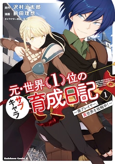 元 世界1位のサブキャラ育成日記 廃プレイヤー 異世界を攻略中 最新刊の発売日をメールでお知らせ コミックの発売日を通知するベルアラート