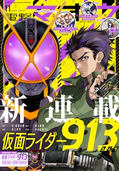 仮面ライダー913 最新刊 次は3巻 の発売日をメールでお知らせ コミックの発売日を通知するベルアラート 仮面ライダー913 最新刊 次は3巻 の発売日をメールでお知らせ コミックの発売日を通知するベルアラート