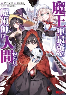 魔王軍最強の魔術師は人間だった 最新刊の発売日をメールでお知らせ コミックの発売日を通知するベルアラート 魔王軍最強の魔術師は人間だった 最新刊の発売日をメールでお知らせ コミックの発売日を通知するベルアラート