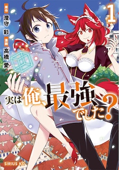 実は俺 最強でした 最新刊 次は6巻 の発売日をメールでお知らせ コミックの発売日を通知するベルアラート 実は俺 最強でした 最新刊 次は6巻 の発売日をメールでお知らせ コミックの発売日を通知するベルアラート