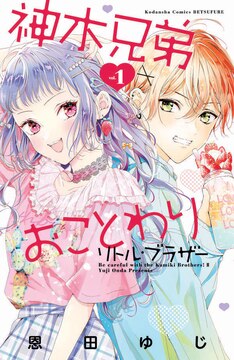 神木兄弟おことわり 6巻 完結 コミックの発売日を通知するベルアラート