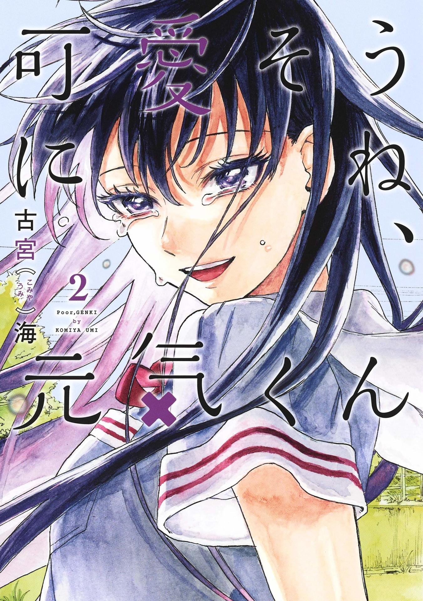 可愛そうにね 元気くん 最新刊 次は9巻 の発売日をメールでお知らせ コミックの発売日を通知するベルアラート 可愛そうにね 元気くん 最新刊 次は9巻 の発売日をメールでお知らせ コミックの発売日を通知するベルアラート
