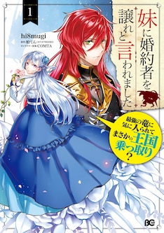 妹に婚約者を譲れと言われました 最強の竜に気に入られてまさかの王国乗っ取り 最新刊の発売日をメールでお知らせ コミックの発売日を通知するベルアラート 妹に婚約者を譲れと言われました 最強の竜に気に入られてまさかの王国乗っ取り 最新刊の発売日をメールでお知らせ コミックの発売日を通知するベルアラート