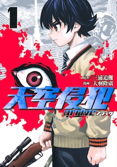 天空侵犯arrive 最新刊の発売日をメールでお知らせ コミックの発売日を通知するベルアラート