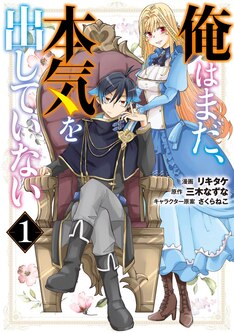 俺はまだ 本気を出していない 最新刊 次は6巻 の発売日をメールでお知らせ コミックの発売日を通知するベルアラート 俺はまだ 本気を出していない 最新刊 次は6巻 の発売日をメールでお知らせ コミックの発売日を通知するベルアラート
