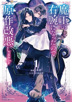 魔王の右腕になったので原作改悪します 3巻 完結 コミックの発売日を通知するベルアラート