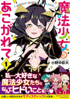 魔法少女にあこがれて 最新刊 次は5巻 の発売日をメールでお知らせ コミックの発売日を通知するベルアラート 魔法少女にあこがれて 最新刊 次は5巻 の発売日をメールでお知らせ コミックの発売日を通知するベルアラート