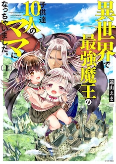 異世界で最強魔王の子供達10人のママになっちゃいました 最新刊の発売日をメールでお知らせ コミックの発売日を通知するベルアラート