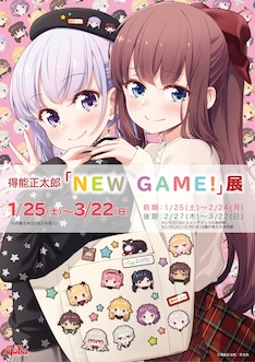 最も人気のある New Game 10巻 さかななみ