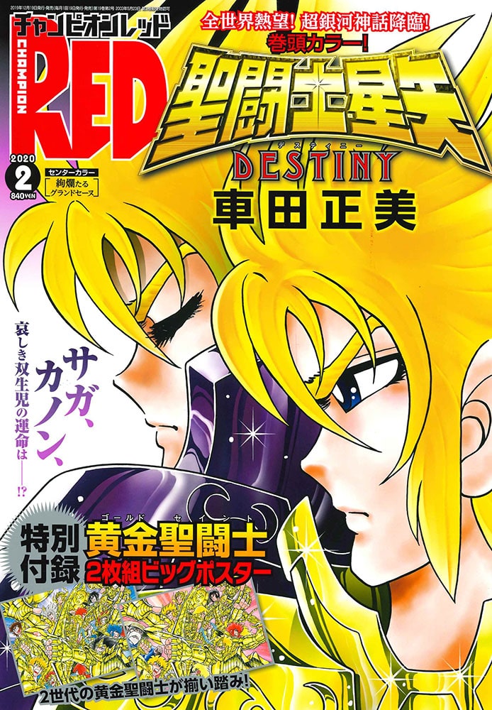 聖闘士星矢 車田正美が描く新作がredに 付録は2世代の黄金聖闘士ポスター ベルアラートニュース 聖闘士星矢 車田正美が描く新作がredに 付録は2世代の黄金聖闘士ポスター ベルアラートニュース