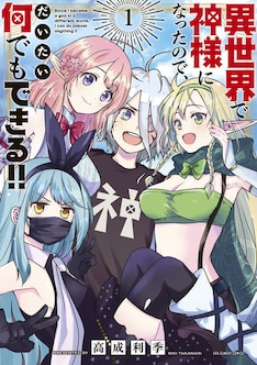 異世界で神様になったので だいたい何でもできる 最新刊の発売日をメールでお知らせ コミックの発売日を通知するベルアラート