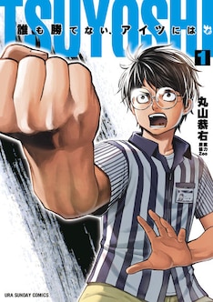 Tsuyoshi 誰も勝てない アイツには 最新刊 次は12巻 の発売日をメールでお知らせ コミックの発売日を通知するベルアラート Tsuyoshi 誰も勝てない アイツには 最新刊 次は12巻 の発売日をメールでお知らせ コミックの発売日を通知するベルアラート