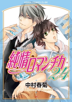 純情ロマンチカ 最新刊 次は26巻 の発売日をメールでお知らせ コミックの発売日を通知するベルアラート 純情ロマンチカ 最新刊 次は26巻 の発売日をメールでお知らせ コミックの発売日を通知するベルアラート