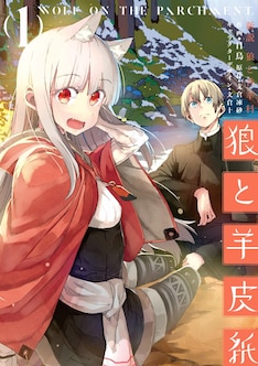 新説 狼と香辛料 狼と羊皮紙 最新刊の発売日をメールでお知らせ コミックの発売日を通知するベルアラート 新説 狼と香辛料 狼と羊皮紙 最新刊の発売日をメールでお知らせ コミックの発売日を通知するベルアラート
