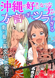 沖縄で好きになった子が方言すぎてツラすぎる 最新刊の発売日をメールでお知らせ コミックの発売日を通知するベルアラート 沖縄で好きになった子が方言すぎてツラすぎる 最新刊の発売日をメールでお知らせ コミックの発売日を通知するベルアラート