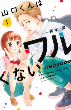 山口くんはワルくない 最新刊の発売日をメールでお知らせ コミックの発売日を通知するベルアラート 山口くんはワルくない 最新刊の発売日をメールでお知らせ コミックの発売日を通知するベルアラート