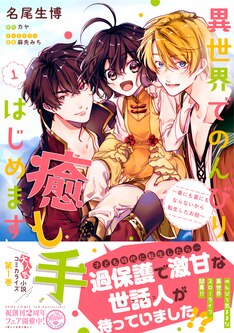 異世界でのんびり癒し手はじめます 毒にも薬にもならないから転生したお話 最新刊の発売日をメールでお知らせ コミックの発売日を通知するベルアラート